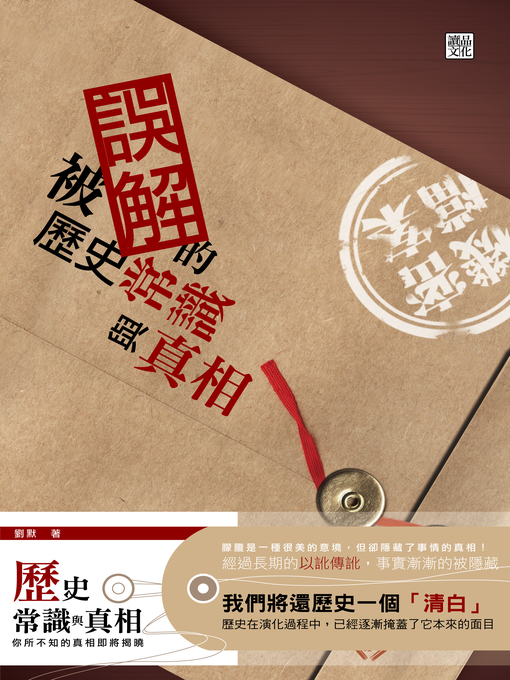 Title details for 被誤解的歷史常識與真相 by 劉默 - Available